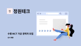 정원테크 : 수평 MCT 가공 경력자 모집 | 더팀스 수평 MCT 가공 경력자 모집 by 정원테크