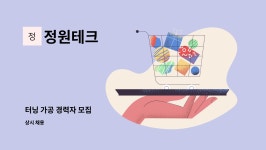 정원테크 : 터닝 가공 경력자 모집 | 더팀스 터닝 가공 경력자 모집 by 정원테크
