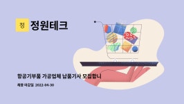 정원테크 : 항공기부품 가공업체 납품기사 모집합니다. | 더팀스 항공기부품 가공업체 납품기사 모집합니다. by 정원테크