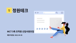 정원테크 : MCT 5축 조작원 신입사원모집 | 더팀스 MCT 5축 조작원 신입사원모집 by 정원테크