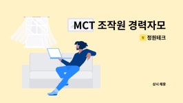 정원테크 : MCT 조작원 경력자모집 | 더팀스 MCT 조작원 경력자모집 by 정원테크