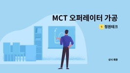 정원테크 : MCT 오퍼레이터 가공 경력자모집 (항공기부품) | 더팀스 MCT 오퍼레이터 가공 경력자모집 (항공기부품) by 정원테크