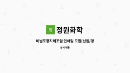정원화학 : 비닐포장지제조업 인쇄팀 모집(신입/경력) | 더팀스 비닐포장지제조업 인쇄팀 모집(신입/경력) by 정원화학