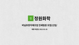 정원화학 : 비닐포장지제조업 인쇄팀원 모집(신입/경력) | 더팀스 비닐포장지제조업 인쇄팀원 모집(신입/경력) by 정원화학