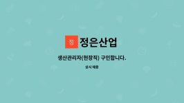 정은산업 : 생산관리자(현장직) 구인합니다. | 더팀스 생산관리자(현장직) 구인합니다. by 정은산업