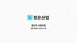 정은산업 : 생산직 사원모집 | 더팀스 생산직 사원모집 by 정은산업