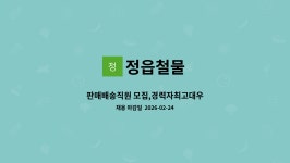 정읍철물 : 판매배송직원 모집,경력자최고대우 | 더팀스 판매배송직원 모집,경력자최고대우 by 정읍철물