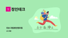 정인테크 : 단순 조립생산원모집 | 더팀스 단순 조립생산원모집 by 정인테크