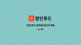 정인푸드 : [정인푸드/반정동]생산직 채용 | 더팀스 [정인푸드/반정동]생산직 채용 by 정인푸드