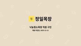 정일목장 : 낙농젖소목장 직원 구인 | 더팀스 낙농젖소목장 직원 구인 by 정일목장