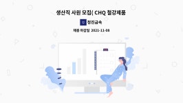 정진금속 : 생산직 사원 모집( CHQ 철강제품 포장업무) | 더팀스 생산직 사원 모집( CHQ 철강제품 포장업무) by 정진금속