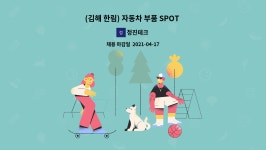 정진테크 : (김해 한림) 자동차 부품 SPOT 용접 생산직 모집 | 더팀스 (김해 한림) 자동차 부품 SPOT 용접 생산직 모집 by 정진테크