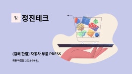 정진테크 : (김해 한림) 자동차 부품 PRESS 생산직 모집 | 더팀스 (김해 한림) 자동차 부품 PRESS 생산직 모집 by 정진테크