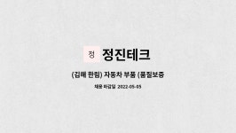 정진테크 : (김해 한림) 자동차 부품 (품질보증팀) 경력자 모집 | 더팀스 (김해 한림) 자동차 부품 (품질보증팀) 경력자 모집 by 정진테크