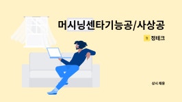 정테크 : 머시닝센타기능공/사상공 | 더팀스 머시닝센타기능공/사상공 by 정테크