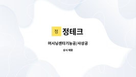 정테크 : 머시닝센타기능공/사상공 | 더팀스 머시닝센타기능공/사상공 by 정테크