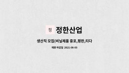 정한산업 : 생산직 모집(비닐제품 중포,평판,티다이,드라이,LLD FILM) | 더팀스 생산직 모집(비닐제품 중포,평판,티다이,드라이,LLD FILM) by... 