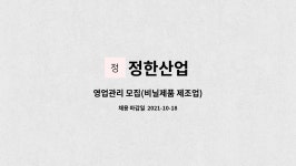 정한산업 : 영업관리 모집(비닐제품 제조업) | 더팀스 영업관리 모집(비닐제품 제조업) by 정한산업