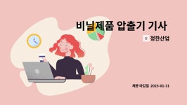 정한산업 : 비닐제품 압출기 기사 및 단순 생산직 모집(비닐제품 중포,평판,티다이,드라이,LLD FILM) | 더팀스 비닐제품 압출기 기사 및 단순... 