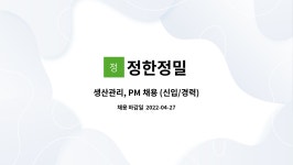 정한정밀 : 생산관리, PM 채용 (신입/경력) | 더팀스 생산관리, PM 채용 (신입/경력) by 정한정밀
