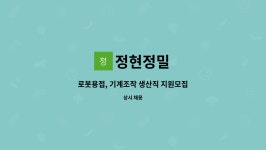 정현정밀 : 로봇용접, 기계조작 생산직 지원모집 | 더팀스 로봇용접, 기계조작 생산직 지원모집 by 정현정밀