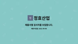 정효산업 : 제품서열 검사자를 모집합니다. | 더팀스 제품서열 검사자를 모집합니다. by 정효산업