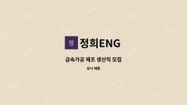 정희ENG : 금속가공 제조 생산직 모집 | 더팀스 금속가공 제조 생산직 모집 by 정희ENG