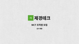 제경테크 : MCT 조작원 모집 | 더팀스 MCT 조작원 모집 by 제경테크