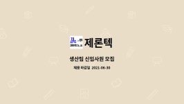 제론텍 : 생산팀 신입사원 모집 | 더팀스 생산팀 신입사원 모집 by 제론텍