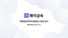 제이금속 : 주물공장(후처리)용접공,사상공 급구 | 더팀스 주물공장(후처리)용접공,사상공 급구 by 제이금속
