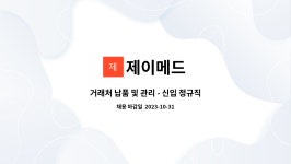 제이메드 : 거래처 납품 및 관리 - 신입 정규직 채용 | 더팀스 거래처 납품 및 관리 - 신입 정규직 채용 by 제이메드