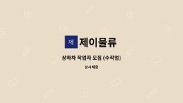 제이물류 : 상하차 작업자 모집 (수작업) | 더팀스 상하차 작업자 모집 (수작업) by 제이물류