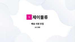 제이물류 : 배송 사원 모집 | 더팀스 배송 사원 모집 by 제이물류