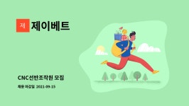 제이베트 : CNC선반조작원 모집 | 더팀스 CNC선반조작원 모집 by 제이베트