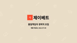 제이베트 : 품질책임자 경력직 모집 | 더팀스 품질책임자 경력직 모집 by 제이베트