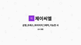 제이씨엘 : 금형,프레스,와이어지그제작,가능한 사원을 모집합니다. | 더팀스 금형,프레스,와이어지그제작,가능한 사원을 모집합니다. by 제이씨엘