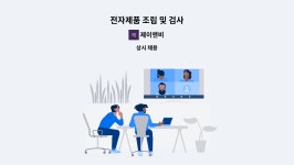 제이앤비 : 전자제품 조립 및 검사 | 더팀스 전자제품 조립 및 검사 by 제이앤비