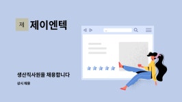제이엔텍 : 생산직사원을 채용합니다 | 더팀스 생산직사원을 채용합니다 by 제이엔텍