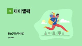 제이엘팩 : 톰슨(기능직사원) | 더팀스 톰슨(기능직사원) by 제이엘팩