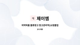 제이엠 : 의약외품 물류창고 창고관리직(쇼핑몰업체) | 더팀스 의약외품 물류창고 창고관리직(쇼핑몰업체) by 제이엠