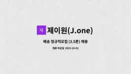 제이원(J.one) : 배송 정규직모집 (3.5톤) 채용 | 더팀스 배송 정규직모집 (3.5톤) 채용 by 제이원(J.one)