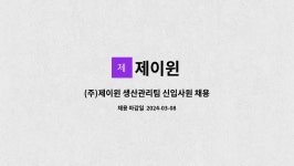 제이윈 : (주)제이윈 생산관리팀 신입사원 채용 | 더팀스 (주)제이윈 생산관리팀 신입사원 채용 by 제이윈