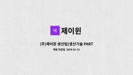 제이윈 : (주)제이윈 생산팀(생산기술 PART) 신입사원 채용 | 더팀스 (주)제이윈 생산팀(생산기술 PART) 신입사원 채용 by 제이윈