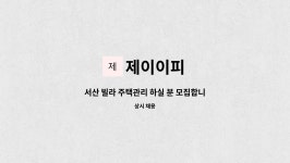 제이이피 : 서산 빌라 주택관리 하실 분 모집합니다. | 더팀스 서산 빌라 주택관리 하실 분 모집합니다. by 제이이피