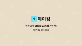 제이컴 : 현장 공무 모집(CO2용접 가능자) | 더팀스 현장 공무 모집(CO2용접 가능자) by 제이컴