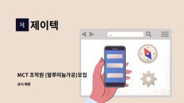 제이텍 : MCT 조작원 (알루미늄가공)모집 | 더팀스 MCT 조작원 (알루미늄가공)모집 by 제이텍
