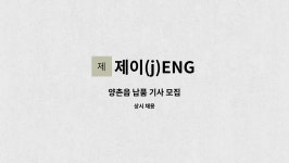 제이(j)ENG : 양촌읍 납품 기사 모집 | 더팀스 양촌읍 납품 기사 모집 by 제이(j)ENG