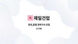 제일건업 : 창호,잡철 경력기사 모집 | 더팀스 창호,잡철 경력기사 모집 by 제일건업