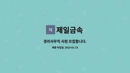 제일금속 : 경리사무직 사원 모집합니다. | 더팀스 경리사무직 사원 모집합니다. by 제일금속