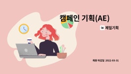제일기획 : 캠페인 기획(AE) 外 | 더팀스 캠페인 기획(AE) 外 by 제일기획